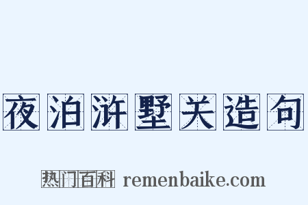 夜泊浒墅关造句是什么意思的图片